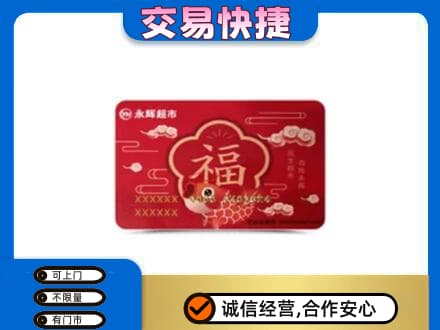 江门购物卡回收永辉超市卡.jpg