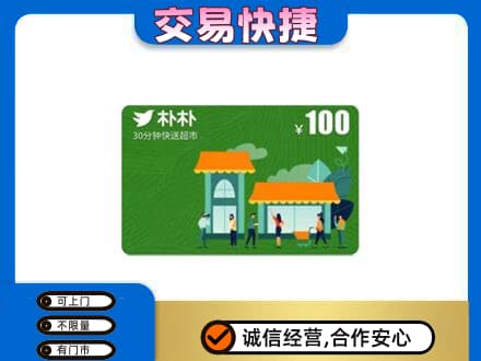 江门购物卡回收朴朴超市卡.jpg