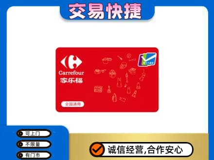 江门购物卡回收家乐福卡.jpg