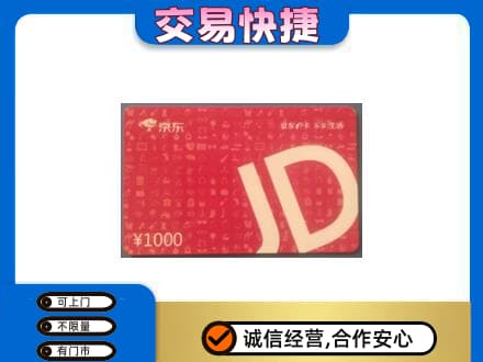 江门购物卡回收京东卡.jpg